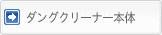 ダングクリーナー本体