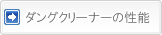 ダングクリーナーの性能