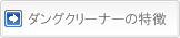 ダングクリーナーの特徴