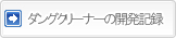 ダングクリーナーの開発記録