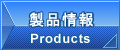 株式会社伊藤工作所　製品情報