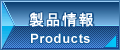 株式会社伊藤工作所　製品情報