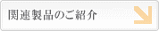 関連製品のご紹介